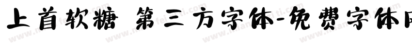 上首软糖 第三方字体字体转换
